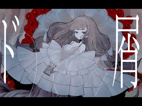 ド屑 / Covered by 小柔