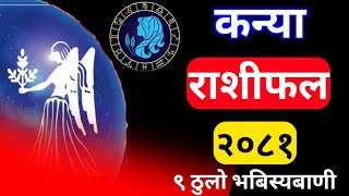 कन्या राशिफल २०८१ || हुनेछन यस्ता ९ घटना || kanya rashi 2081kanya rashifal || Jyotish marga