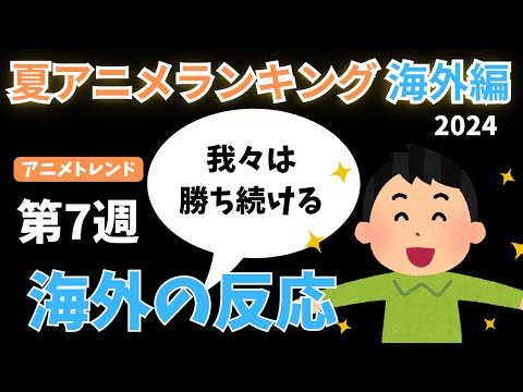 【2024夏アニメランキング】海外ファンが覇権を確信するほど大人気！！あのアニメが今週も1位に君臨する！！【Anime Trending】