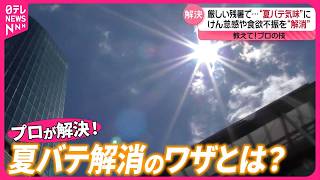 【厳しい残暑】けん怠感・食欲不振  プロの技で“夏バテ”解消