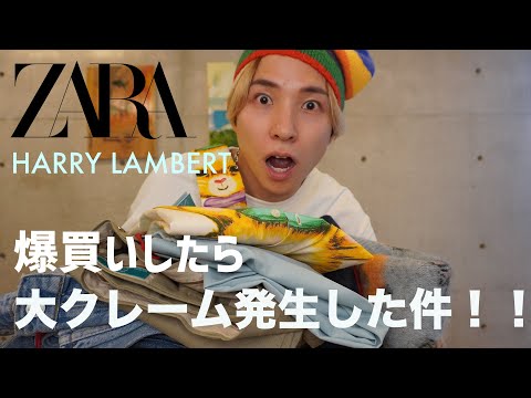 【ZARA×ハリーランバート】１０万円分爆買い！！めちゃよかったけど大事件が起きた！！