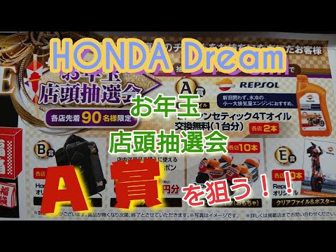 【HONDA】お年玉店頭抽選会と峠プロジェクトを語る【Dream】