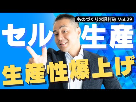 【間違いだらけの】生産管理｜稼働率は上げるな生産性を上げろ セル生産で一撃生産性が15%以上向上する【秘策】