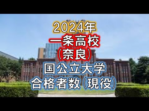 一条高校(奈良) 2024年国公立大学合格者数(現役)