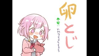 【手描きプロセカ】えむの卵とじ