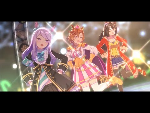 『ウマ娘』メジロマックイーン、エルコンドルパサー&テイエムオペラオートリオ曲『世界は僕らの言いなりさ』非公式MAD☆リクエスト曲