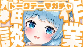 【作業雑談】トークテーマガチャ！　すぅちゃんとまったりお話！【天満スピカ/個人VTuber】#初見さん大歓迎