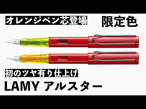 【リーク情報!】ラミーアルスターに限定色登場!艶ありオレンジペン芯の新カラー。