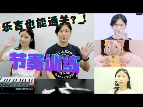 【福利向】乐盲也能通关的节奏训练！神秘嘉宾登场！【警长音乐课堂】