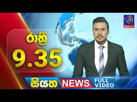 🔴 LIVE | Siyatha News | 09.35 PM | 24 - 12 - 2024