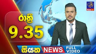 🔴 LIVE | Siyatha News | 09.35 PM | 24 - 12 - 2024