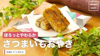 [離乳食後期 9~11ヶ月から]ほろっとやわらか さつまいもおやき｜ママ 赤ちゃん 初めてでも簡単レシピ 作り方 recipe