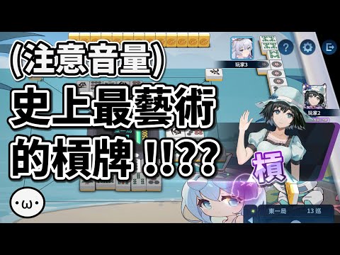 (注意音量)史上最藝術的槓牌 !!!!????【星野Poteto | 榮和嶺上 | Surfshark VPN】24'1024 #日本麻將 #日麻 #陽壽牌譜 #雀魂 #麻雀一番街 !VPN