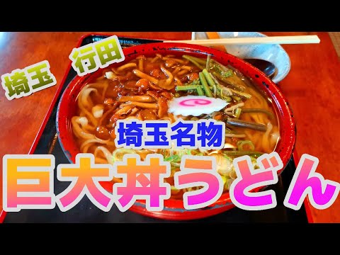 【行田うどん】ご当地グルメを食べに行こう23