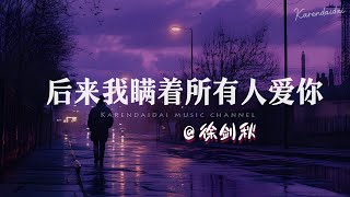 徐剑秋 - 后来我瞒着所有人爱你「 也许你对我绝口不提，也许早有人把我代替。 」