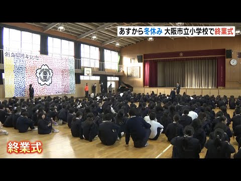 あすから冬休み　大阪市内の多くの小学校で終業式『２学期は体育のなわとびを頑張った』（2024年12月23日）