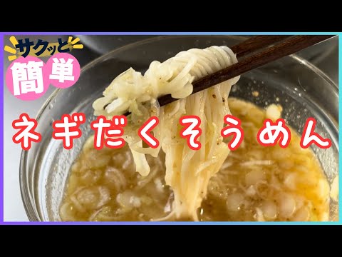 ネギだくそうめん 240903