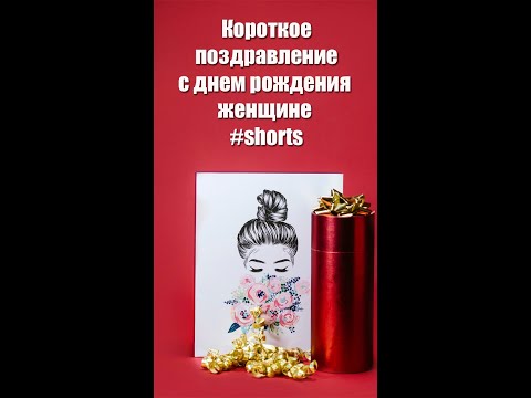 🎉 Короткое поздравление с днем рождения женщине #shorts