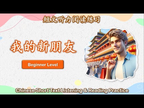 中文短文听力阅读练习 | 初级 | Chinese Listening & Reading Practice | Beginner | #3我的新朋友