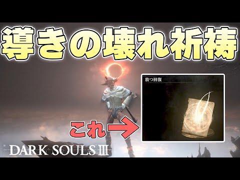 『ダークソウル3からもうあったんだ』一人のゴーレムを神へと変えた最強の奇跡【DARK SOULSⅢ実況】