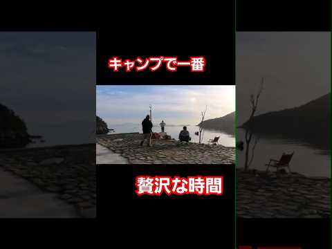 【浜キャン】キャンプで一番贅沢な時間  　もう最高です。　　#shorts   #浜キャンプ