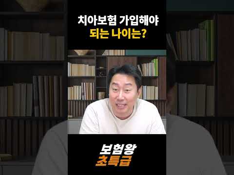 치아보험 가입해야 되는 나이는?