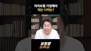 치아보험 가입해야 되는 나이는?