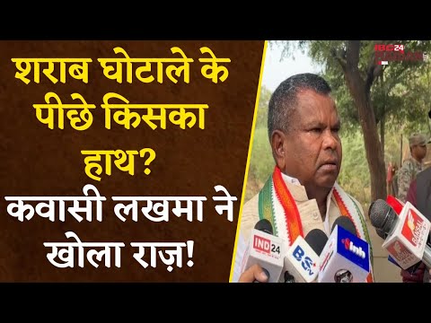 Chhattisgarh में शराब घोटाले के पीछे किसका हाथ? Kawasi Lakhma ने खोला राज़ !