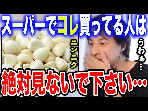 【閲覧注意】お店で剥きニンニク買う人は要注意です…中華料理屋も●●が含まれているニンニクを使っています…【切り抜き/論破/中国産/業務スーパー/青森県産/ウイグル/自由経済/闇/暴露/ひろゆき】