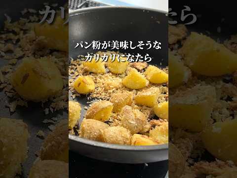 【じゃがいもの】カリカリパン粉焼き！南イタリア流🇮🇹#shorts