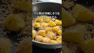 【じゃがいもの】カリカリパン粉焼き！南イタリア流🇮🇹#shorts