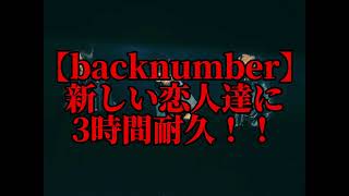 【広告なし】新しい恋人たちに　3時間耐久！！【back number】【3時間耐久】