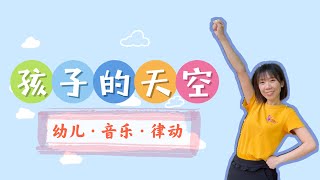 孩子的天空《幼儿音乐律动》