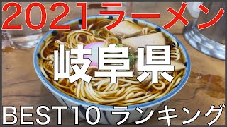 2021岐阜県BEST 10-東海ラーメンランキング Vo.1【旅行 観光 食事】Japan Tokai Gifu Ramen Noodle