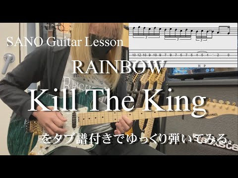 『SANO Guitar Lesson』RAINBOWのKill The Kingをゆっくり弾きつつ説明もする講座 Tabタブ譜付き