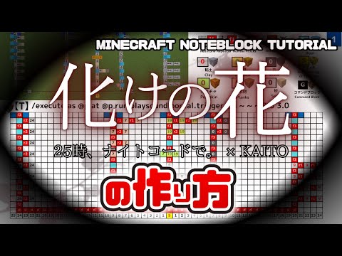 「化けの花／ 25時、ナイトコードで。 × KAITO」（プロセカ）のマイクラ音ブロック演奏の作り方　Minecraft Noteblock Tutorial