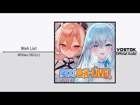 [OA] WISHes (위시스) - Wish List | Official Audio