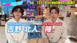 【あざとくて何が悪いの？】 THE RAMPAGE 吉野北人・陣 に収録後インタビュー!!