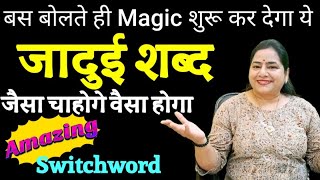 CANCEL CANCEL!!!!! बस बोला Magical word और Magic शुरू| SWITCHWORD CANCEL for 10 Situations #reiki