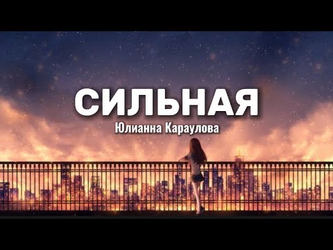 Юлианна Караулова - Сильная (lyrics) || Текст