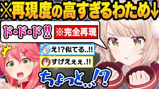 【神回】声マネドッキリをした結果...もはや本家と間違えるレベルのわためボイスを出すういママに驚愕するホロメンまとめw【天音かなた/桐生ココ/戌神ころね/紫咲シオン/宝鐘マリン/ホロライブ/切り抜き】