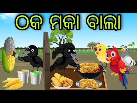 ଠକ ମକା ବାଲା | Thaka Maka Bala | Tiki Chadhei Gapa | Odia Chadhei Gapa | New Story