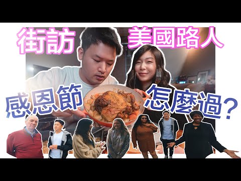 蘿菈與喬伊 EP16｜我們的第一個感恩節！！！ 臨時起意的路人接訪和手忙腳亂的感恩節大餐🦃🦃🦃