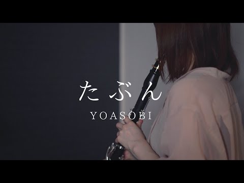 たぶん / YOASOBI【clarinet cover】