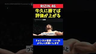 太田忍 牛久絢太郎に勝てば評価が上がる負けられない試合【RIZIN.46】