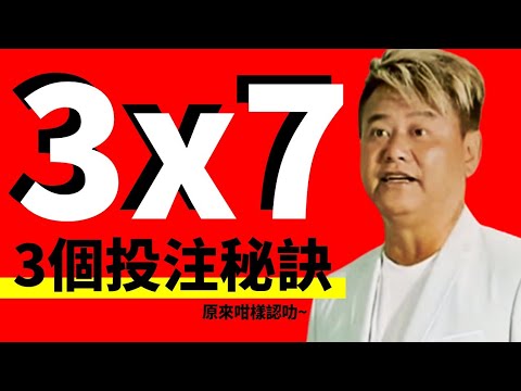 投注3x7要注意的3件小事