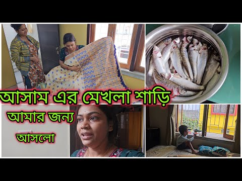 আসামের মেখলা শাড়ি আমি প্রথম বার পড়বো | তাপিওকা রান্না করলাম জানিনা ঠিক না ভুল করলাম 😕 🎁পেলাম সকালেই