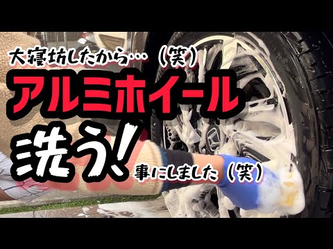 アルミホイールを、洗うしかない！