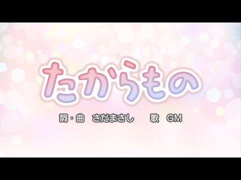 たからもの（詞・曲：さだまさし）『おかあさんといっしょ』より（cover：GM）