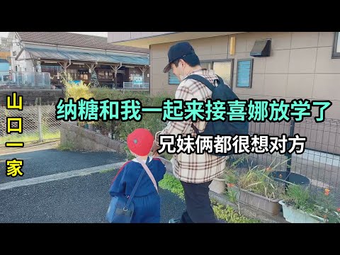 碰到日本小兒子了，一起去接喜娜放學，想盡我所能的給他家的溫暖